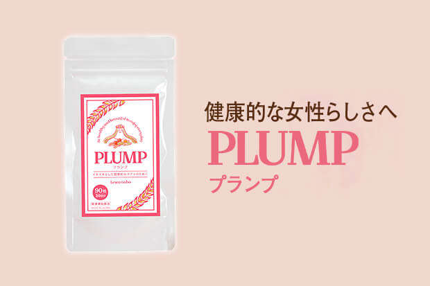 プランプは効果なし?!口コミ評判と恐るべき副作用