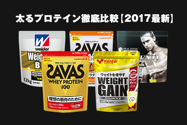 太る増量プロテインを効果・品質・コスパで徹底比較!【2017最新】