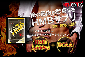 ビルドマッスルHMB