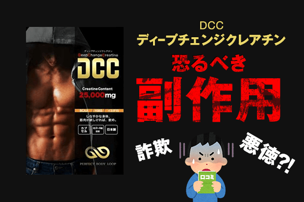 DCC ディープチェンジクレアチンは効果なし?!口コミ評判と恐るべき副作用