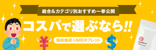 コスパで選ぶなら