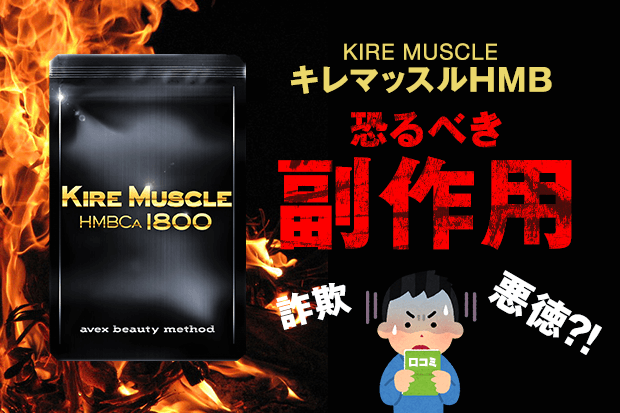 キレマッスルは効果なし?!口コミ評判と恐るべき副作用