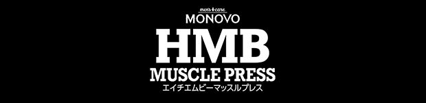 HMBマッスルプレスとは?