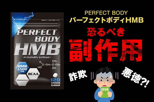 パーフェクトボディHMBは効果なし?!口コミ評判と恐るべき副作用