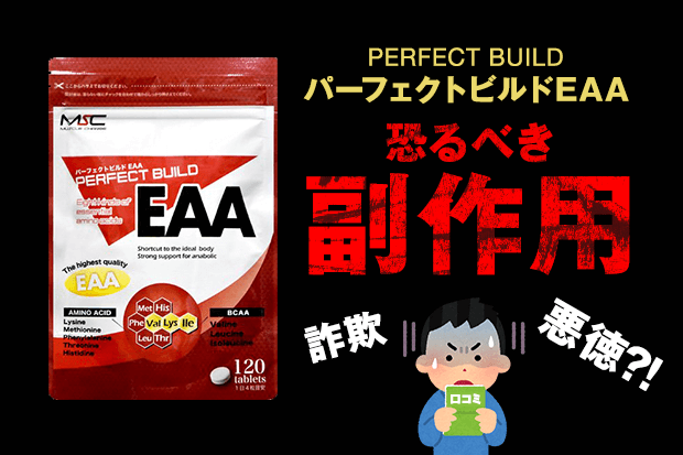 パーフェクトビルドEAAは効果なし?!口コミ評判と恐るべき副作用