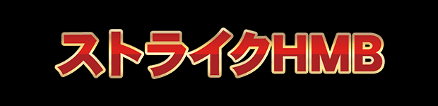 ストライクHMBとは?