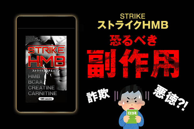 ストライクHMBは効果なし?!口コミ評判と恐るべき副作用