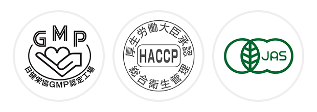 GMP認定 HACCP 有機JAS