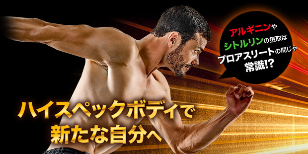 ハイスペックボディで新たな自分へ