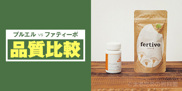 プルエルとファティーボ【品質比較】