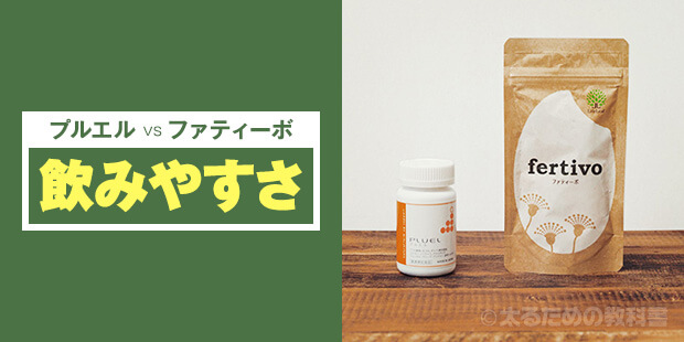 プルエルとファティーボ【飲みやすさ比較】