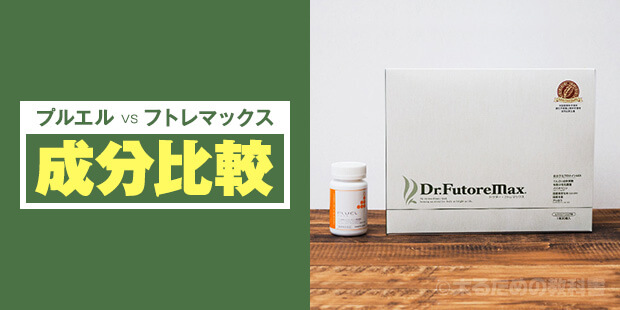 プルエルとフトレマックス【成分比較】