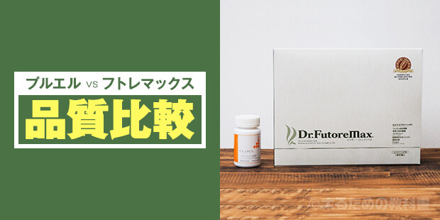 プルエルとフトレマックス【品質比較】