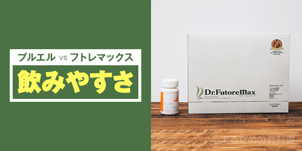 プルエルとフトレマックス【飲みやすさ比較】