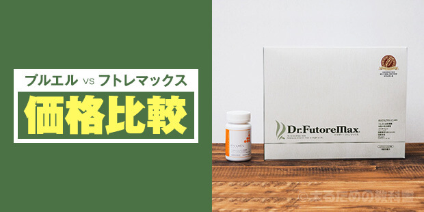 プルエルとフトレマックス【コスパ比較】