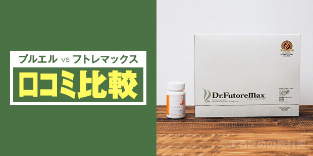 プルエルとフトレマックス【口コミ比較】