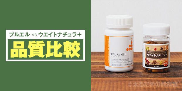 プルエルとウエイトナチュラ+【品質比較】
