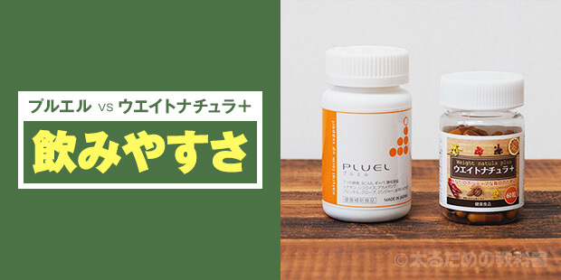 プルエルとウエイトナチュラ+【飲みやすさ比較】