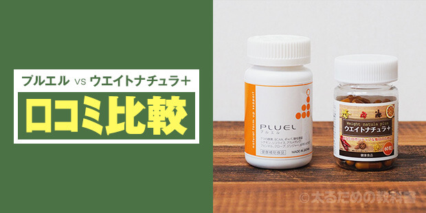 プルエルとウエイトナチュラ+【口コミ比較】
