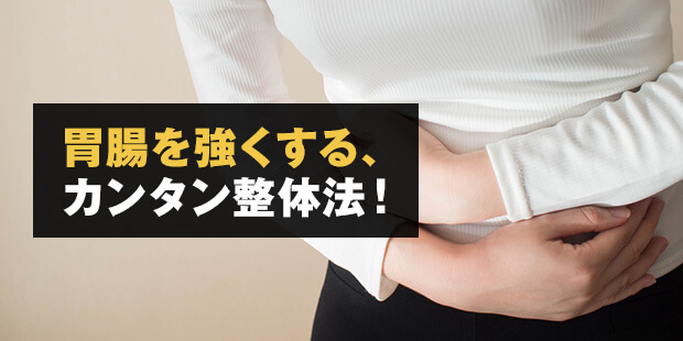 胃腸を強くする、カンタン整体法!
