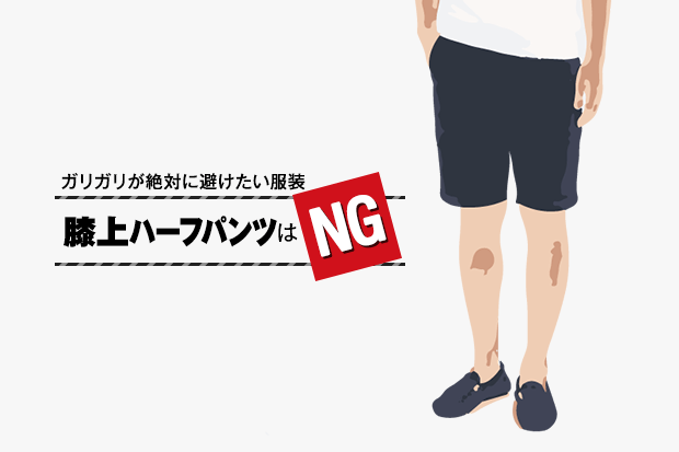 膝上ハーフパンツはNG