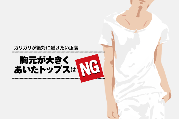 胸元が大きくあいたトップスはNG