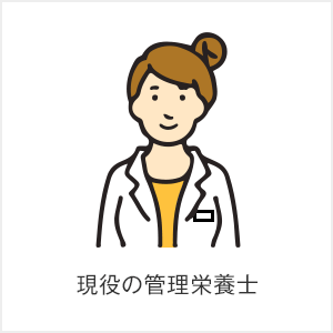 現役の管理栄養士