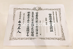 管理栄養士免許証
